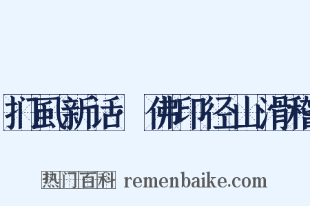 扪虱新话·佛印径山滑稽是什么意思的图片